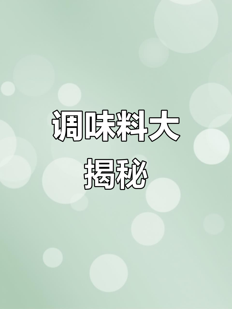 麻辣烫、串串香与关东煮全秘方,7种调料任选!