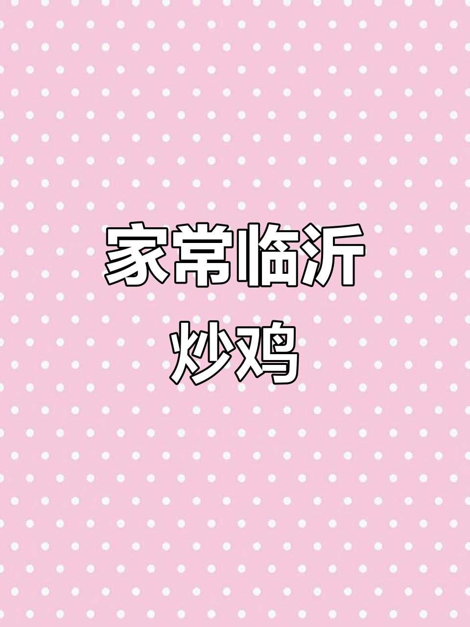 山东炒鸡配蛤蜊,简单又美味!