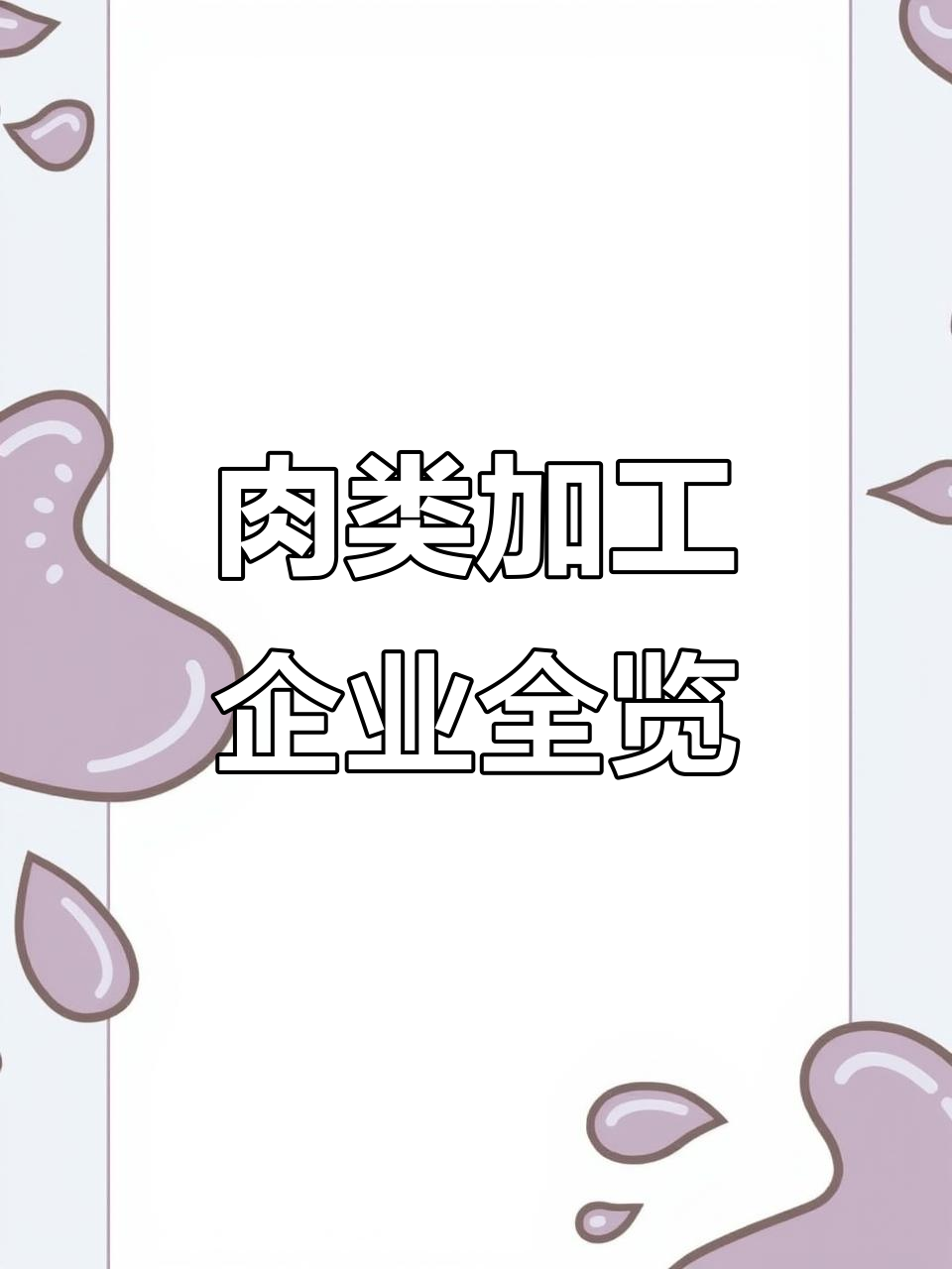 保定肉类加工企业大全,涵盖各类型肉制品工厂