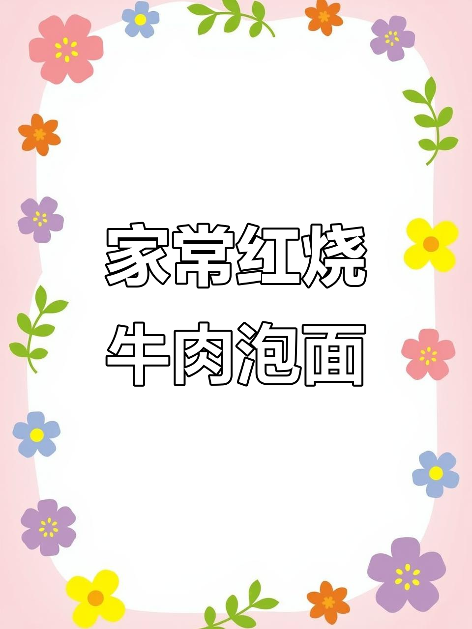 红烧牛肉泡面,简单又美味,家常做法大揭秘