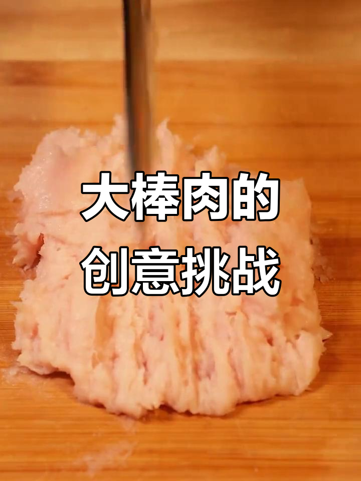 路飞的大棒肉，超有趣！快来看看你们的创意课后作业吧！