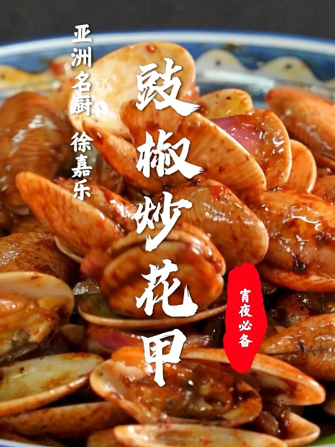 人间烟火~豉椒炒花甲,十分钟轻松搞定!