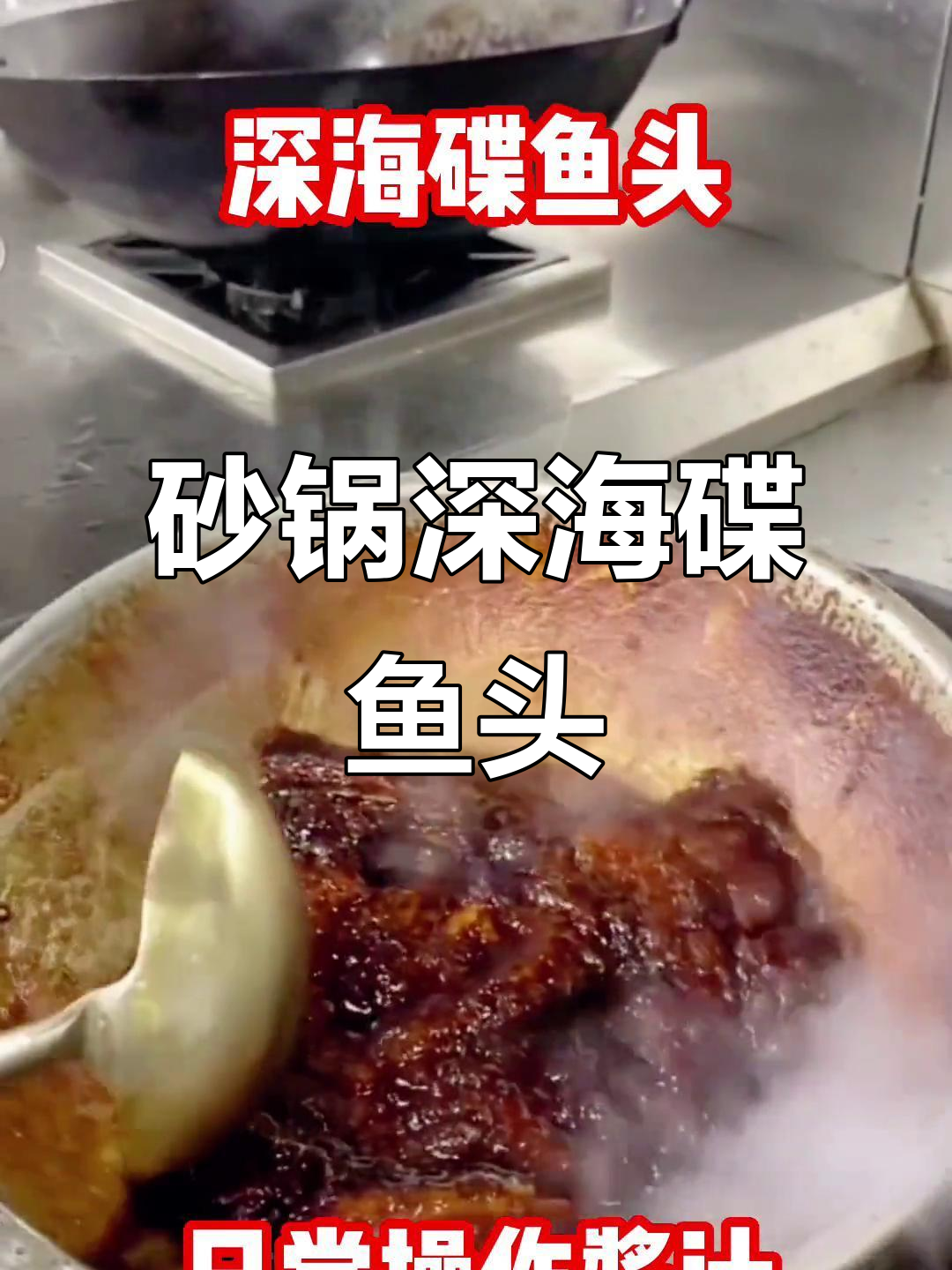 秘制酱汁砂锅深海碟鱼头,口感独特操作全揭秘