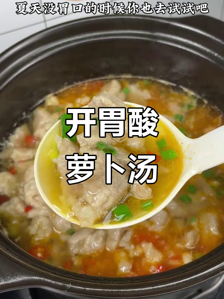 酸萝卜汤开胃又解馋,一锅下去连汤都不剩!