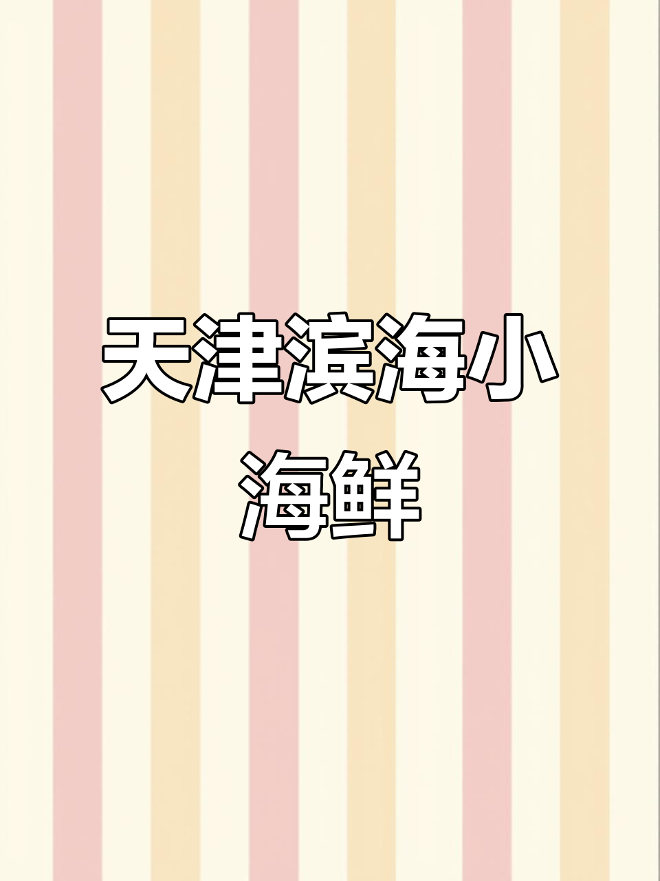 滨海新区最地道小海鲜,家常炒皮皮虾与渤海湾美味