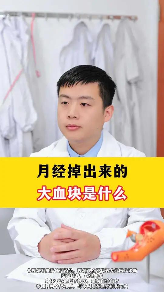 月经掉出来的大血块是什么?