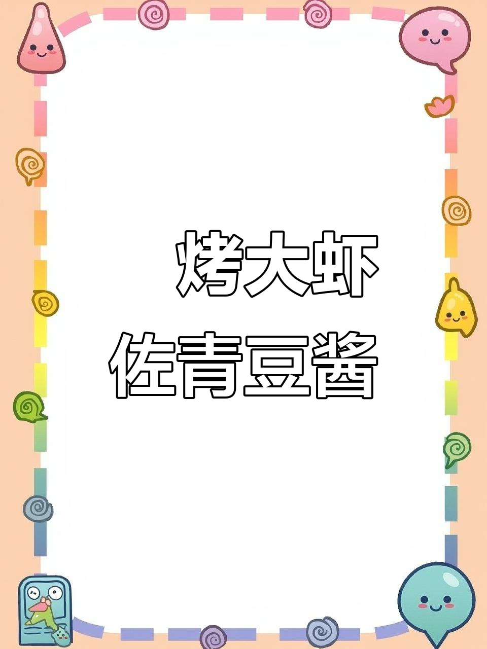 焗烤大虾配青豆酱,完美装盘呈现西餐风味