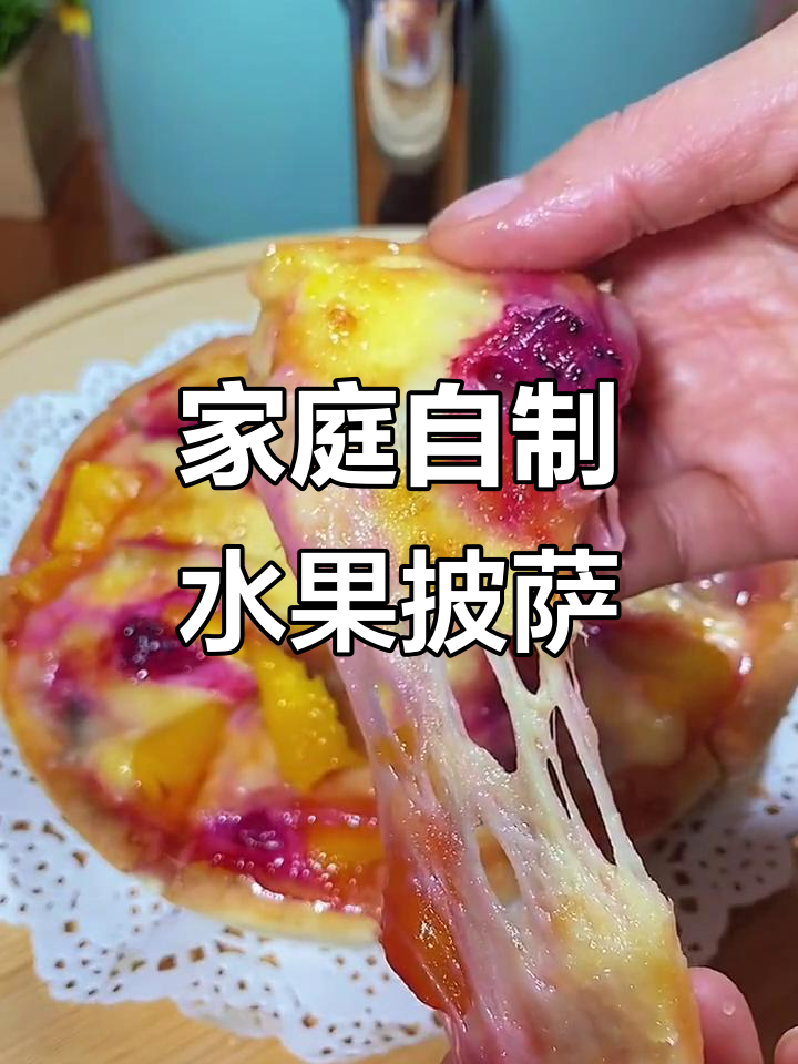 用空气炸锅做香甜水果披萨，简单又美味
