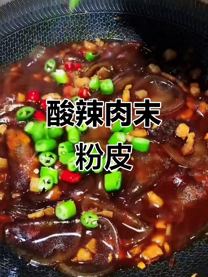 酸爽入味肉末炒粉皮,东北地道家常菜