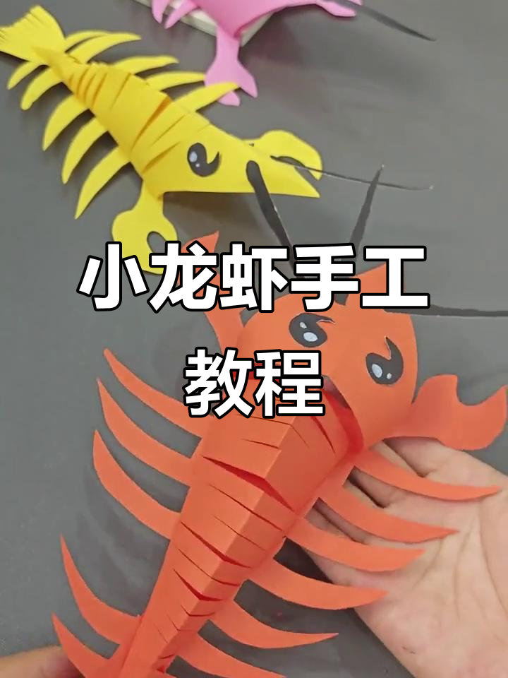 简单折纸做小龙虾，萌趣可爱又好玩