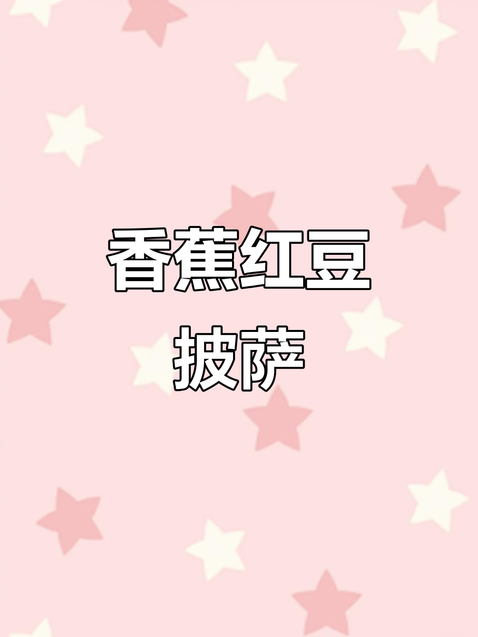 平底锅做香蕉红豆披萨,芝士拉丝香甜可口