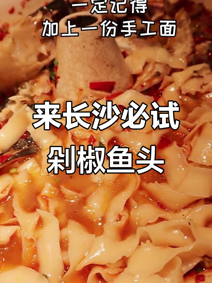 长沙剁椒鱼头,不吃后悔!香辣口感让人停不下来
