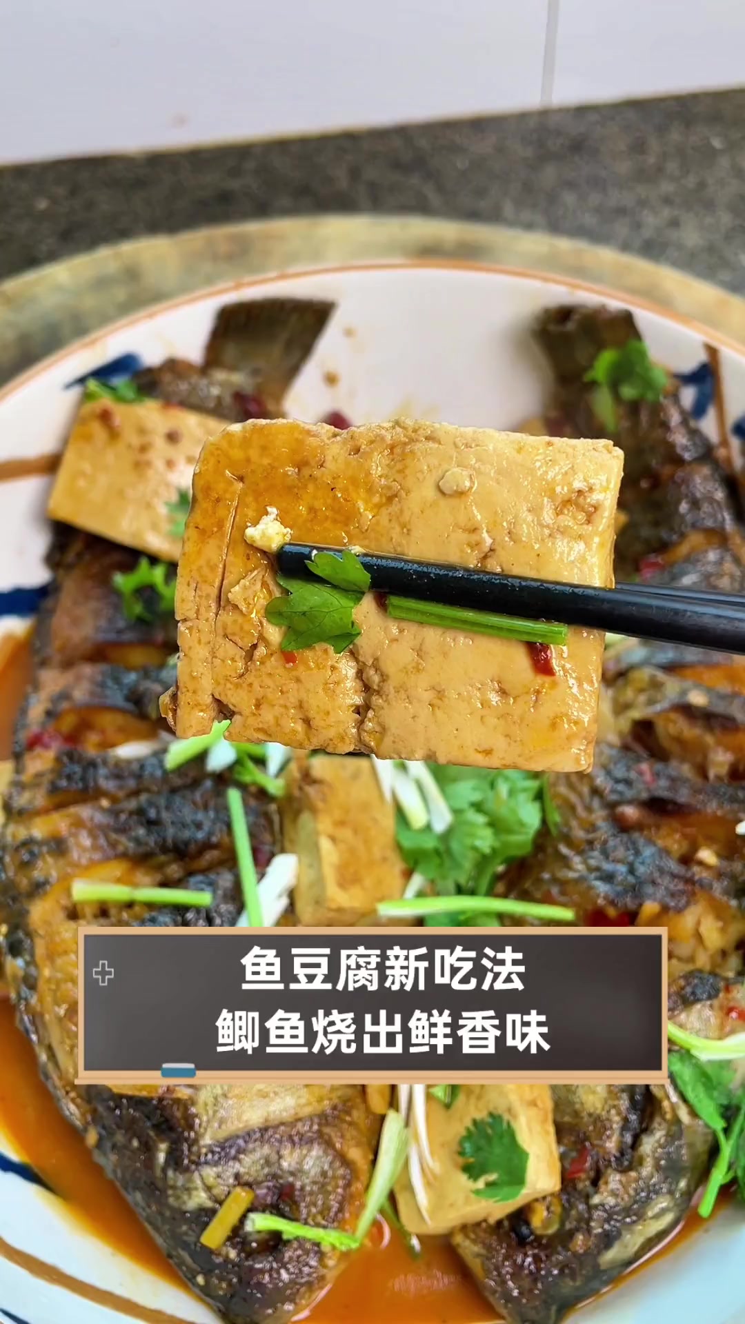 鱼豆腐新吃法,鲫鱼烧出鲜香味