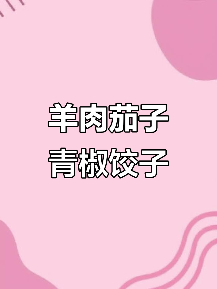 羊肉茄子青椒饺子,鲜香四溢的独特馅料做法