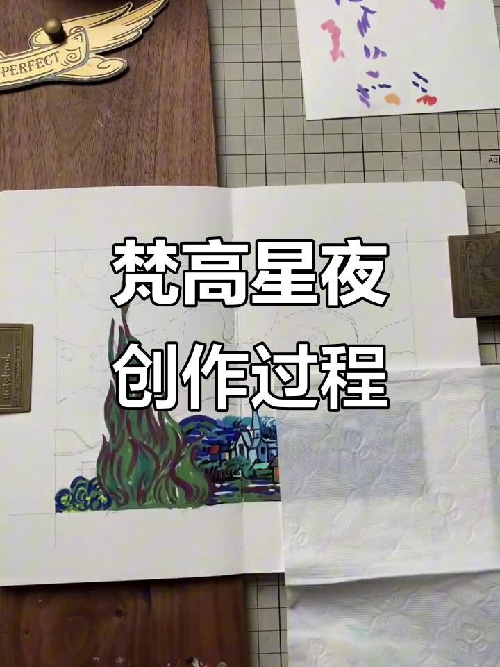 梵高星夜再现,丙烯马克笔上色技巧大揭秘