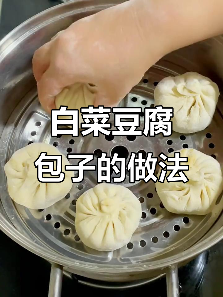 白菜豆腐粉条大包子,做法超简单!
