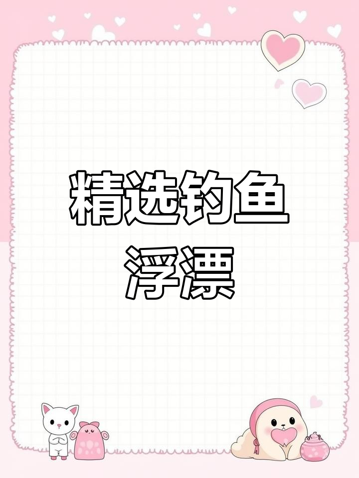 中国十大浮漂品牌推荐