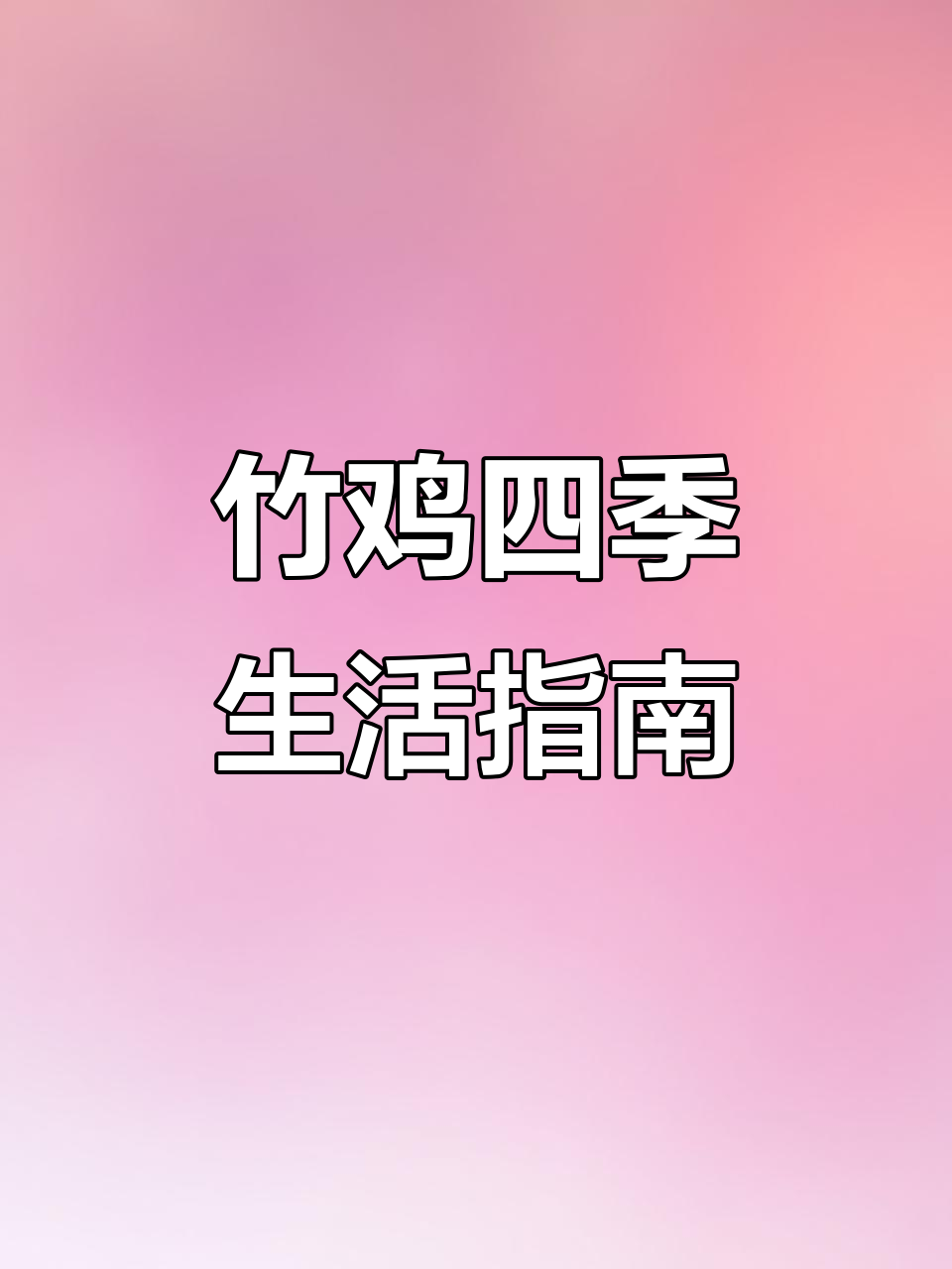 竹鸡四季生存技巧大揭秘,如何应对不同季节的挑战