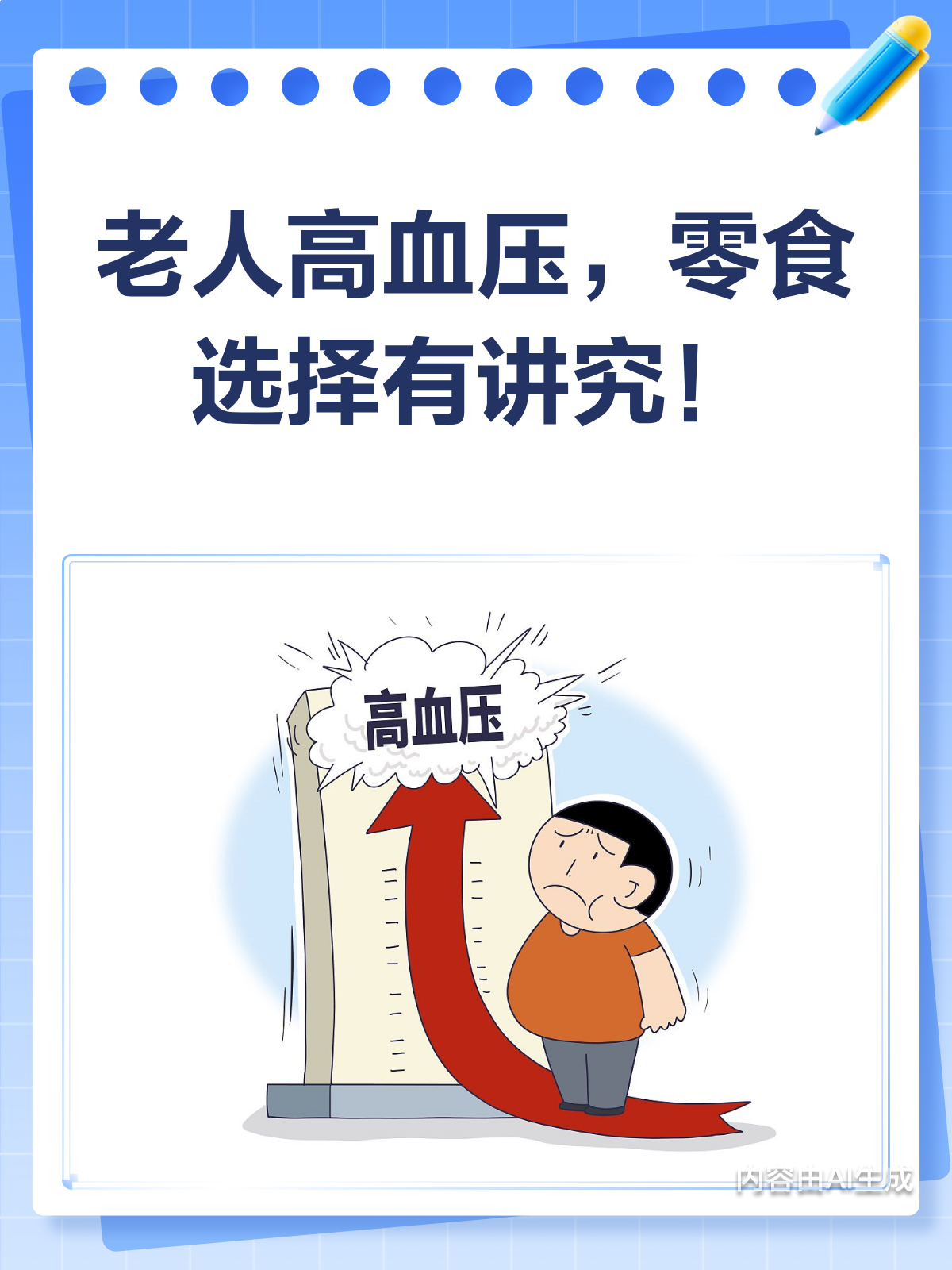 老人高血压,零食怎么选?苏打饼干VS薯片