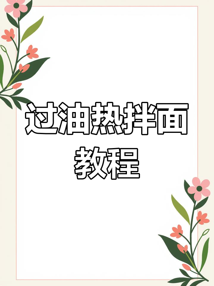 新疆过油肉拌面制作技巧