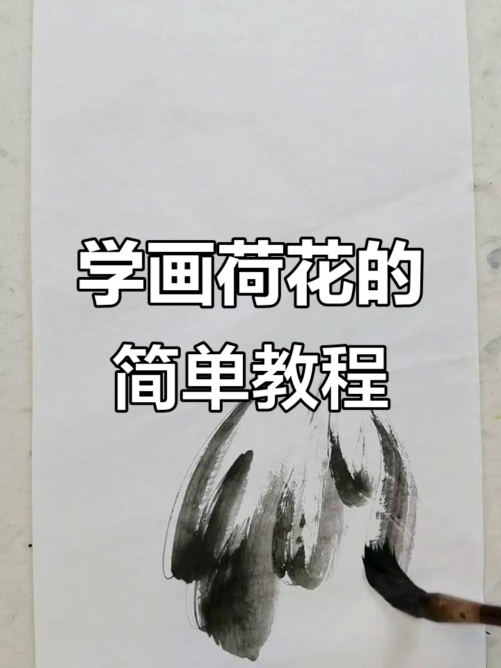 轻松学画荷花，步骤详解教你画出美丽国画