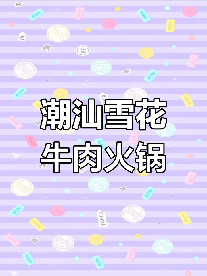 雪花牛肉火锅:鲜嫩多汁,口感绝了!