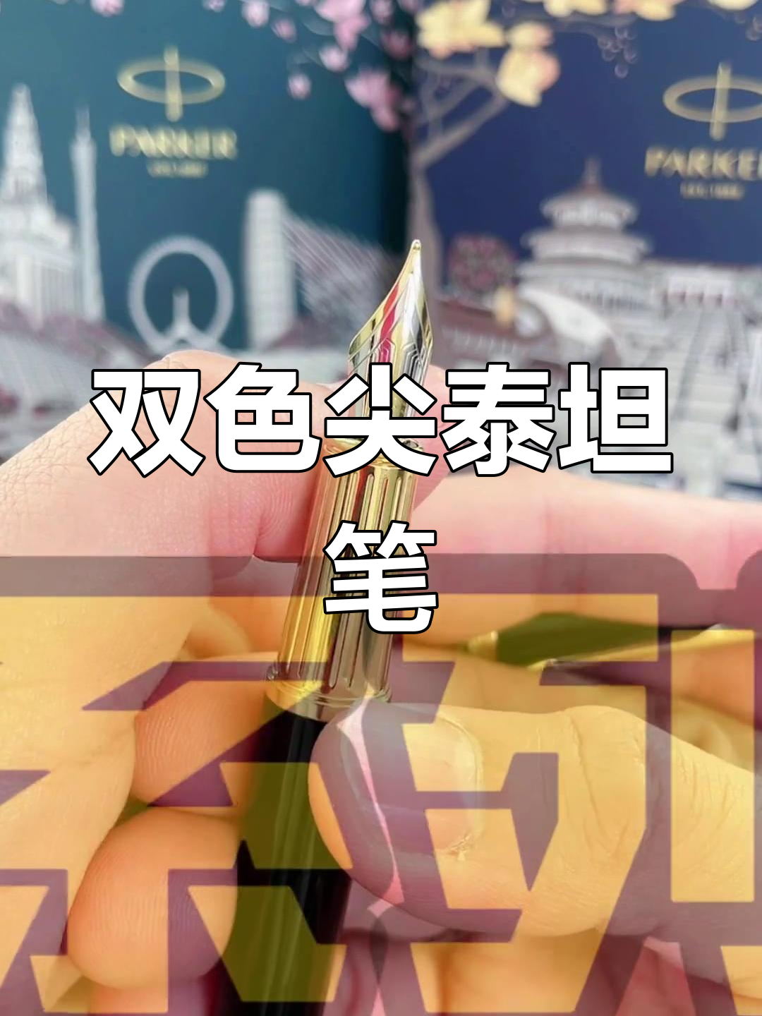 派克泰坦笔,双色尖设计,618优惠,值得拥有!