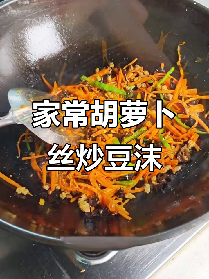 胡萝卜丝炒豆沫，家常下饭新做法