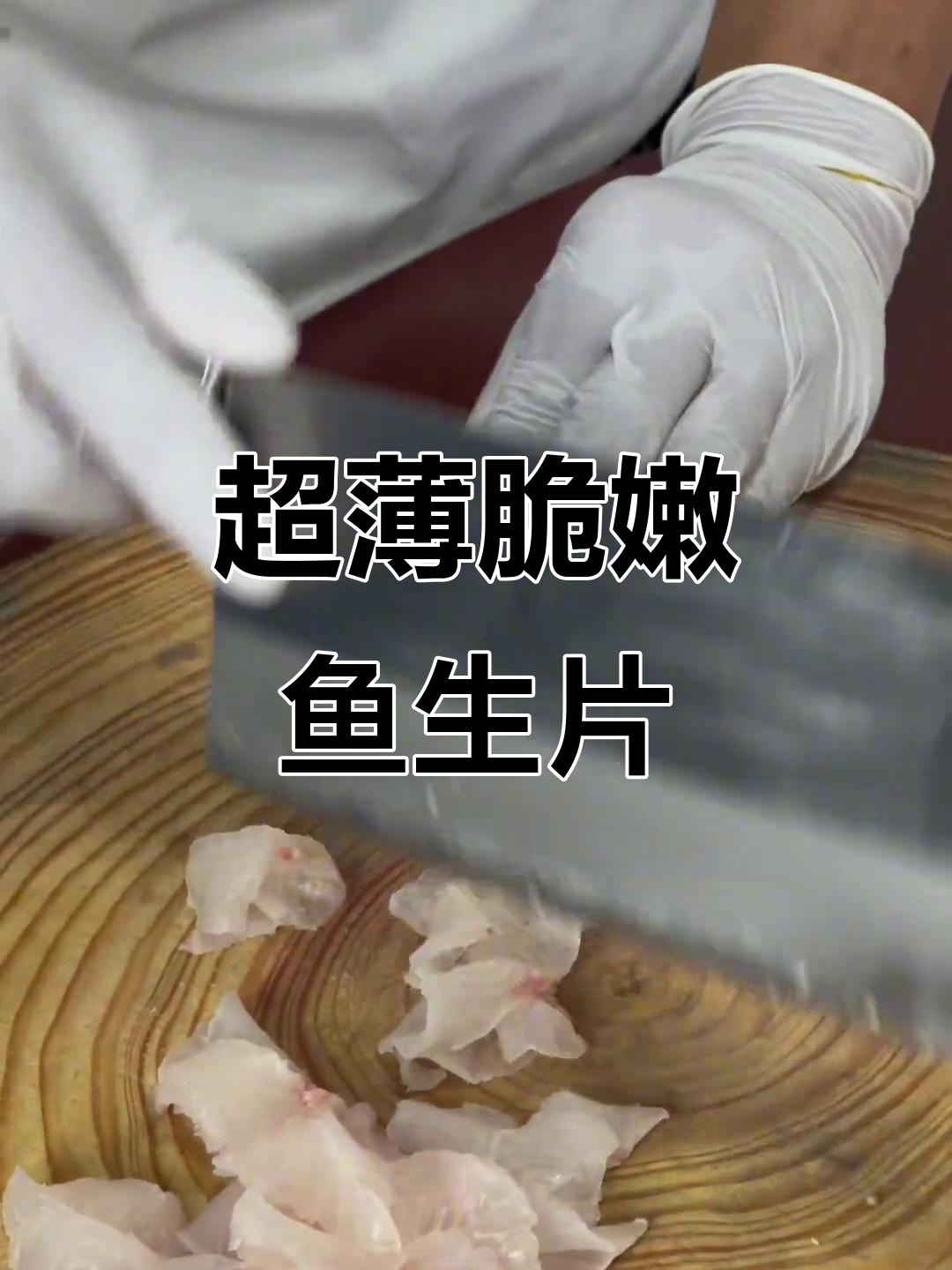 鱼生片切得又薄又嫩，刀工技巧全揭秘