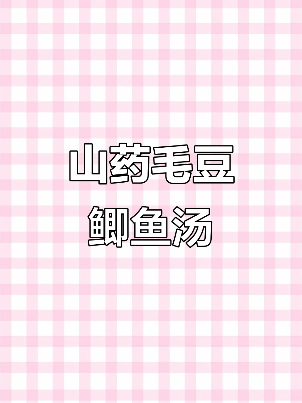 山药毛豆鲫鱼汤,鲜美滋补又无腥味