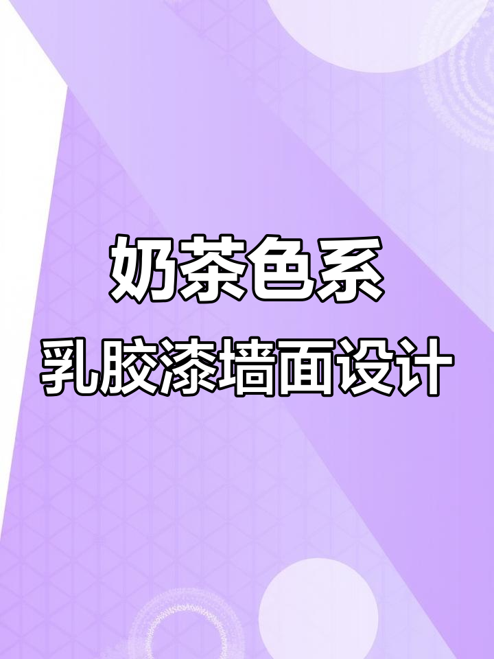 经典奶茶色与奶油色调搭配,打造温馨家居背景墙
