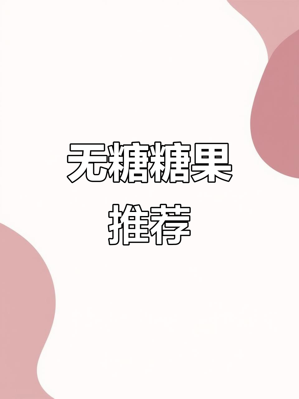 过年必备无糖糖果,控糖期也能放心吃!
