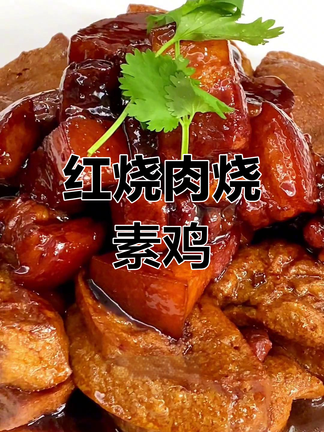 红烧肉与素鸡的完美搭配,酥脆不散又入味