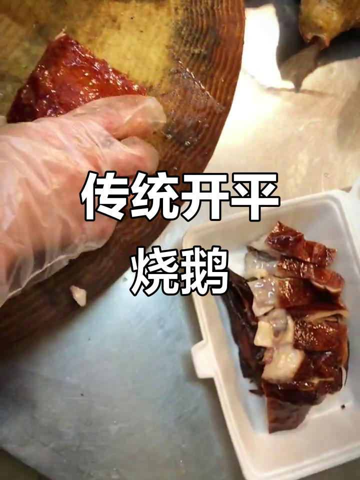 开平烧鹅肶,吃上一口停不下来!