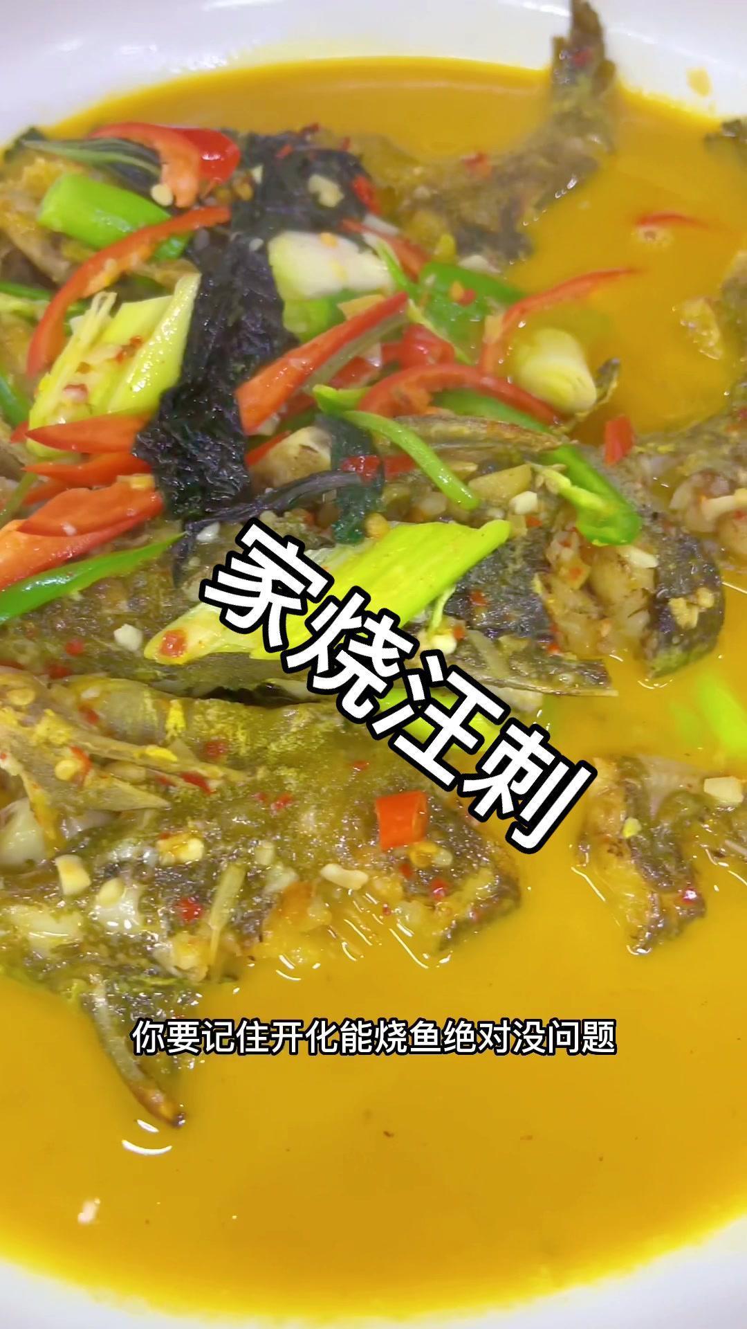 评论区报菜品,点赞最多安排[gf]1f97a[/gf]正常点 家烧汪刺鱼 家常菜