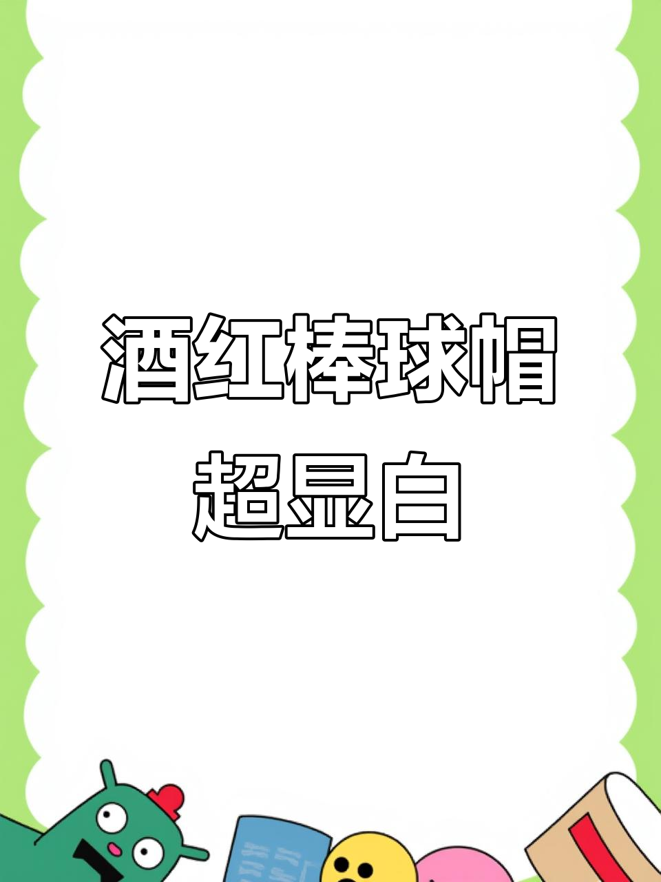 酒红色棒球帽,显白又百搭!大头围也能轻松戴