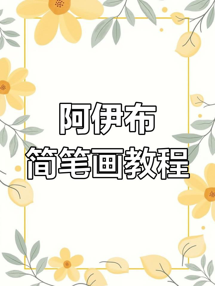 轻松学画阿伊布,超萌吉祥物来啦!