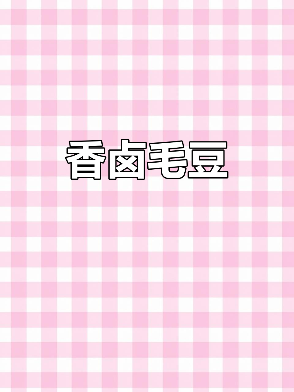 家常卤毛豆,简单又入味,吃了停不下来