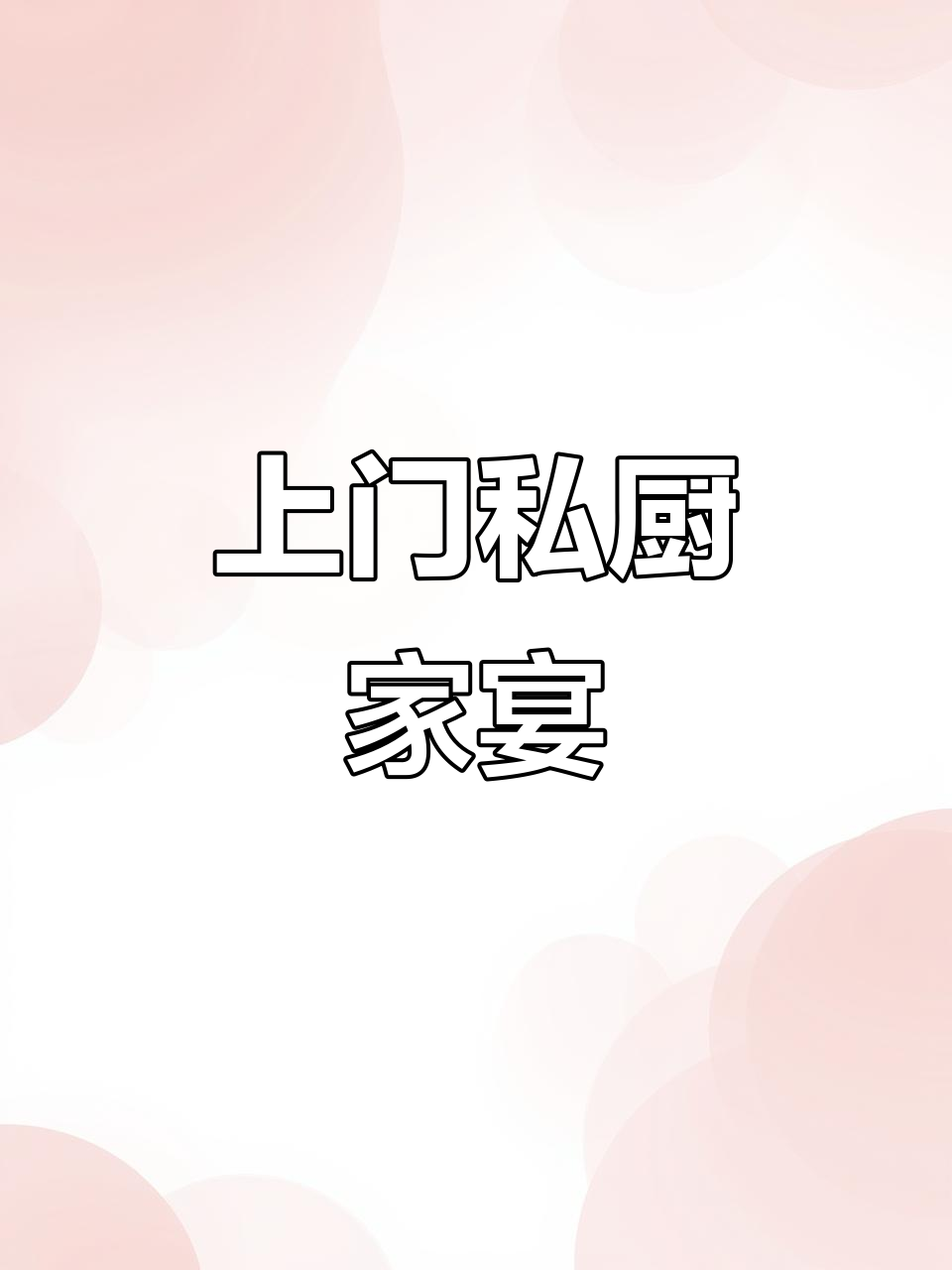 广州私厨上门家宴,龙虾、刺身一应俱全