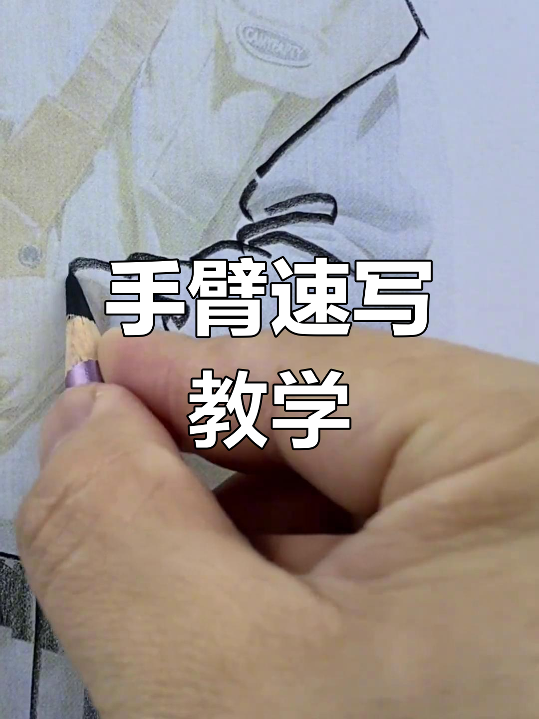 快速掌握手臂速写技巧,轻松画出栩栩如生的肌肉线条