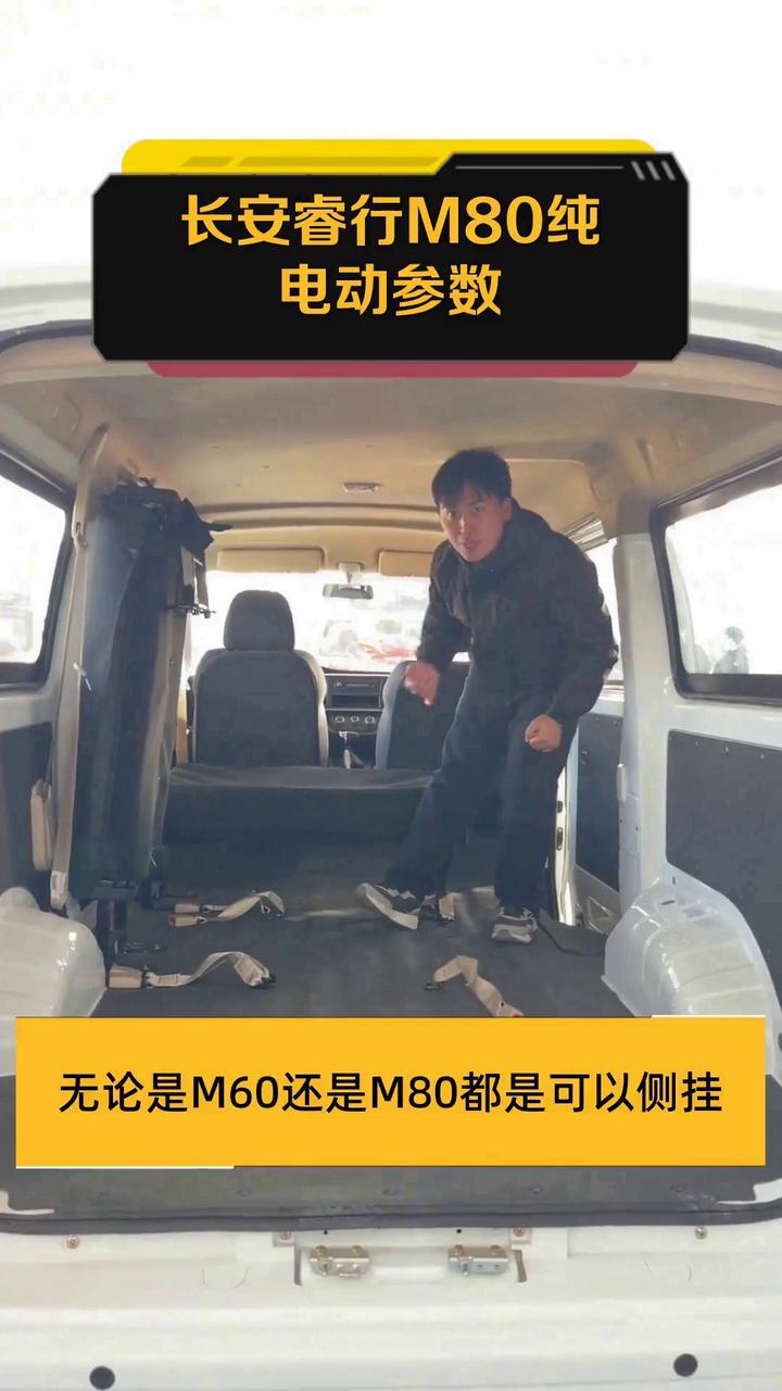 长安睿行M80纯电动参数