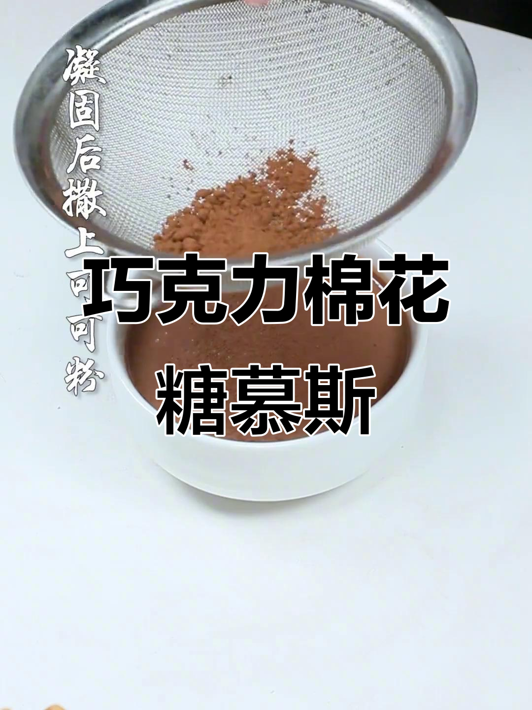 棉花糖与巧克力的完美结合,慕斯蛋糕入口即化