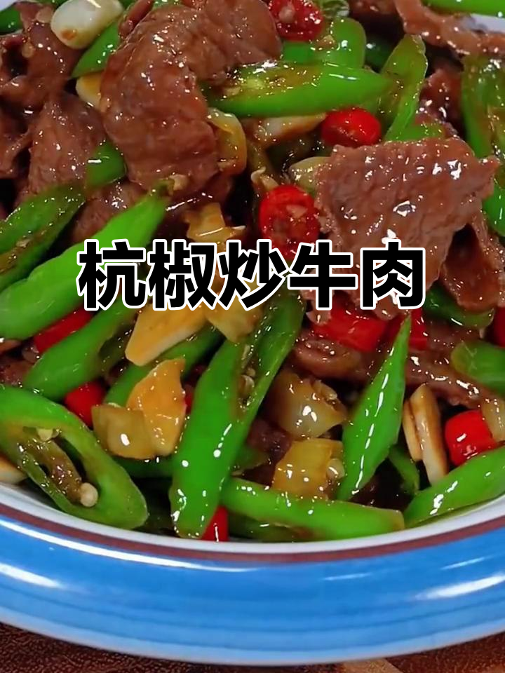 香辣杭椒炒牛肉,口感嫩滑又下饭