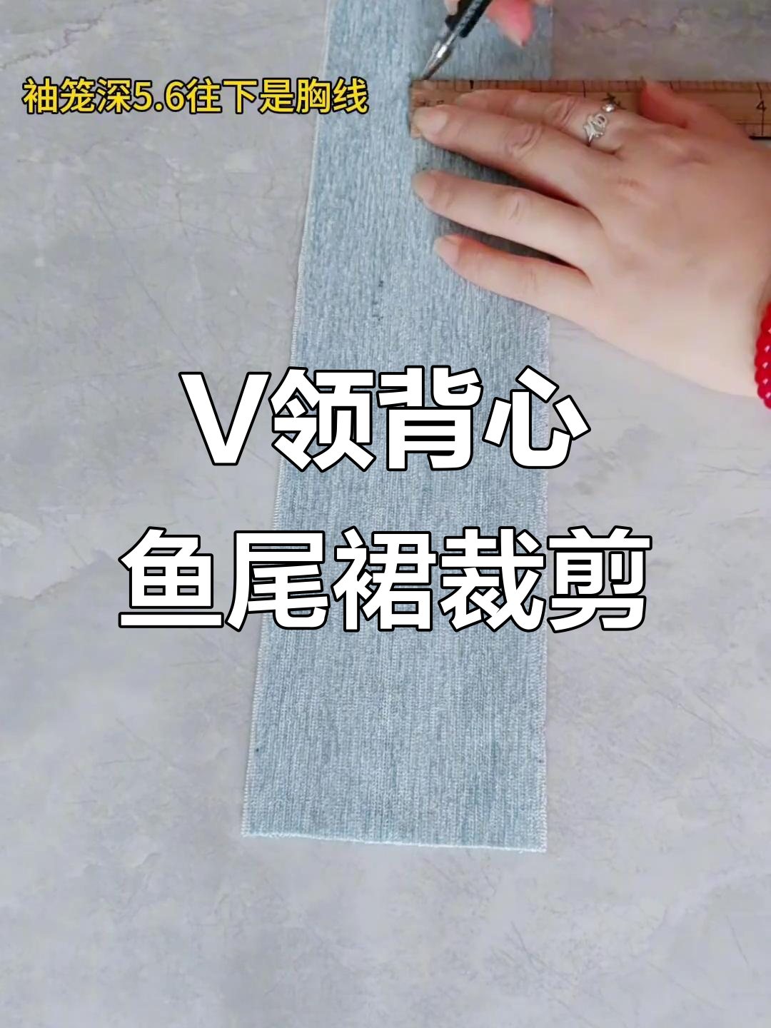 轻松裁剪V领背心鱼尾裙,步骤详解来啦!