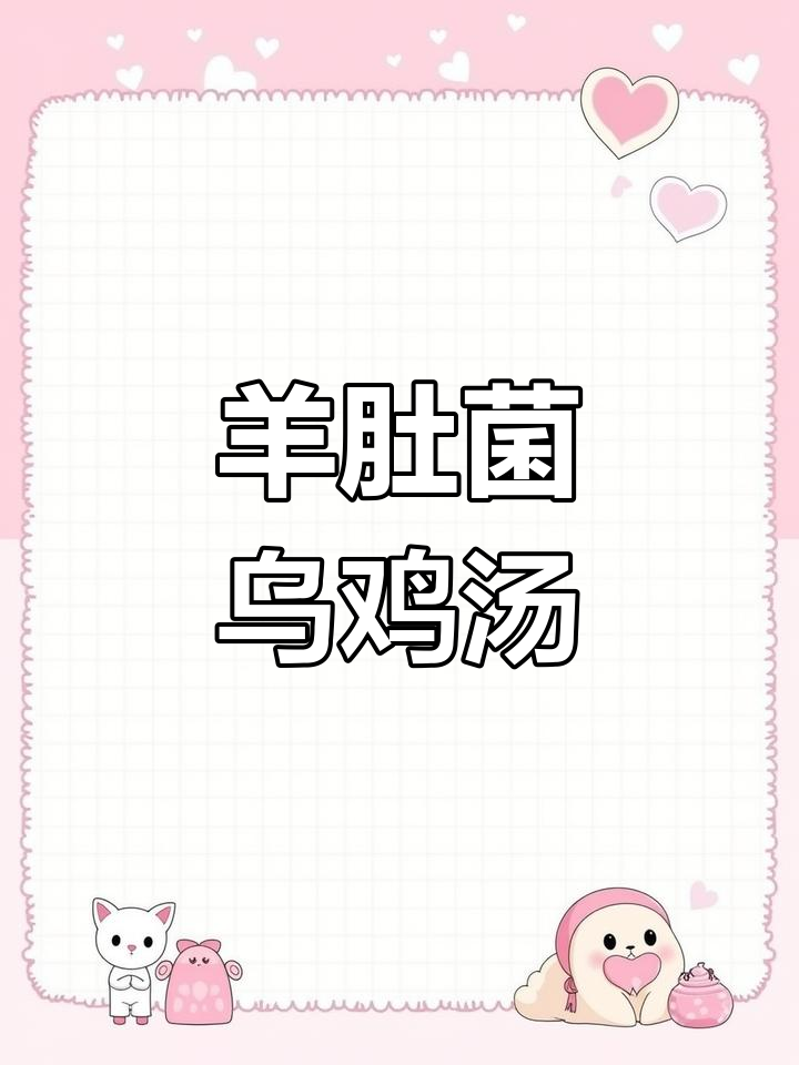 羊肚菌竹荪乌鸡汤,滋补孕妈妈必试!
