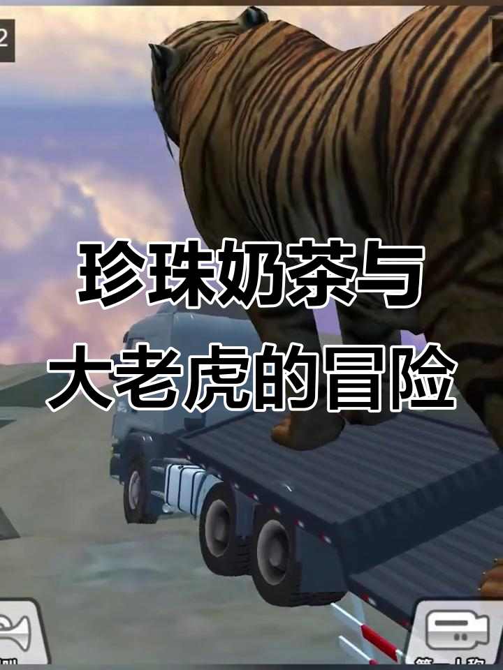山羊一边走一边做奶茶,大老虎也来挑战运输任务