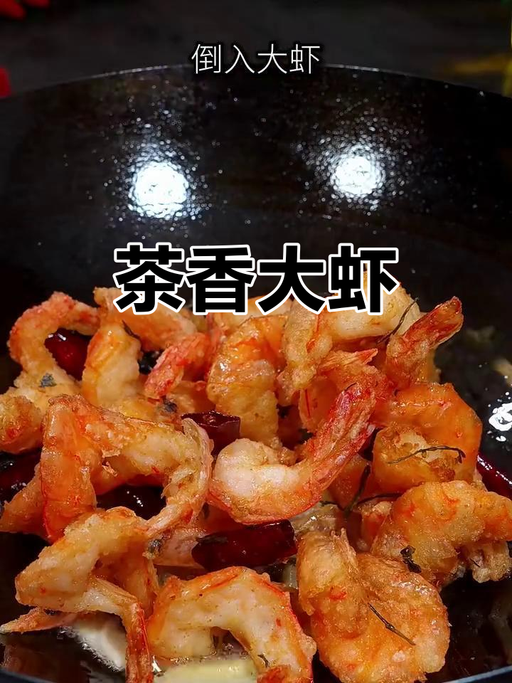 中秋大虾新做法，外脆内嫩，茶香扑鼻，绝对让你回味无穷！