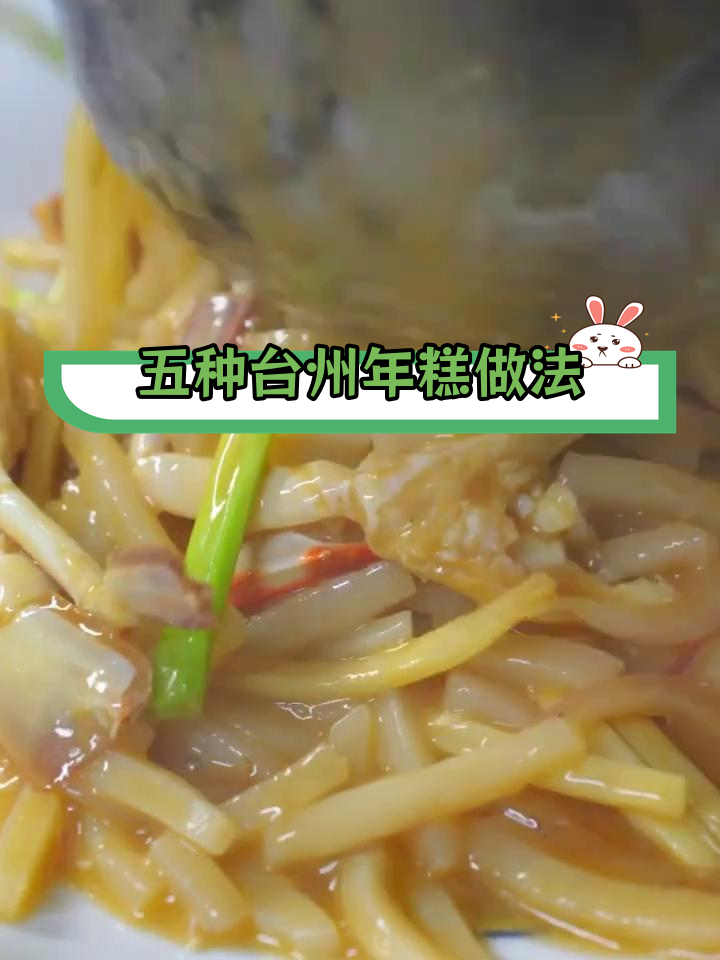 台州年糕五种美味吃法,哪种最合你口味?