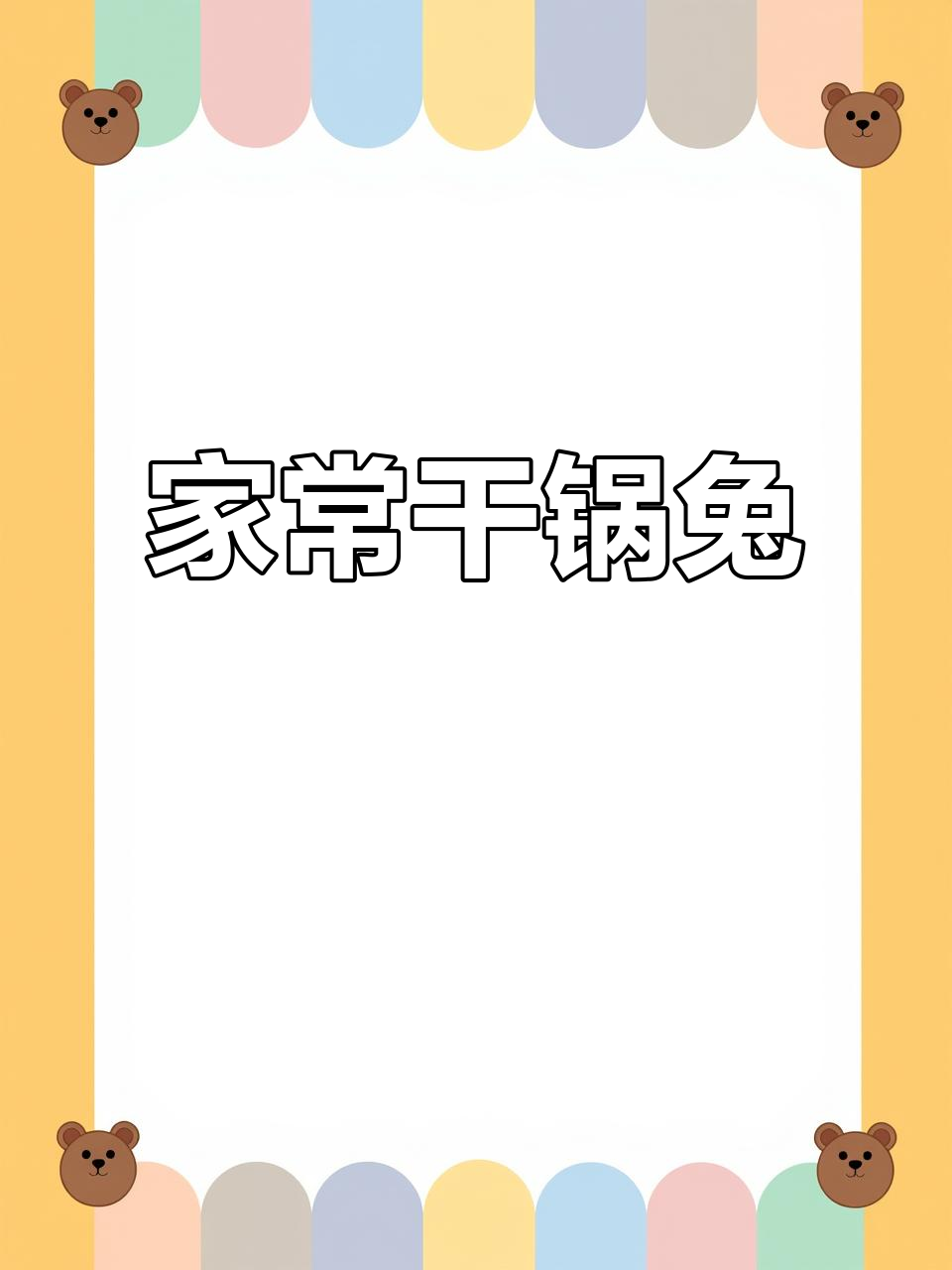 干锅兔,麻辣鲜香轻松做,下饭又过瘾