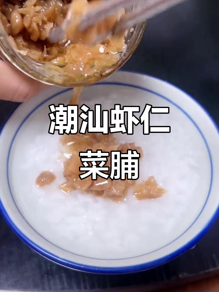 潮汕虾仁菜脯:开胃下饭,口感无敌